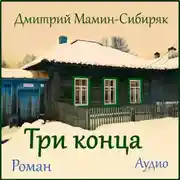 Постер книги Три конца