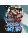 Татьяна Зинина - Эффект Фёдора