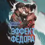 Постер книги Эффект Фёдора