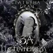 Постер книги Двоемирье. Книга 5. За отражением