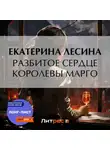 Екатерина Лесина - Разбитое сердце королевы Марго