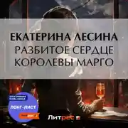 Постер книги Разбитое сердце королевы Марго