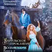 Постер книги Карильское проклятие. Возмездие