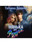 Татьяна Зинина - Нянька для Радуги
