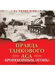 Василий Брюхов - Правда танкового аса. «Бронебойным, огонь!»