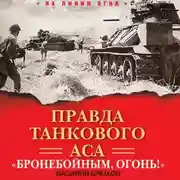Постер книги Правда танкового аса. «Бронебойным, огонь!»