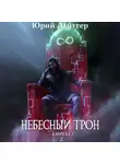 Юрий Лайтгер - Небесный Трон. Книга 12. Часть 2