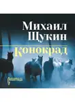 Михаил Щукин - Конокрад