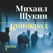 Постер книги Конокрад