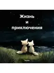 Евгений - Жизнь и приключения