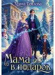 Арина Теплова - Мама в подарок