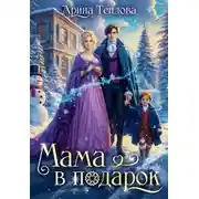 Постер книги Мама в подарок