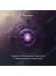 Энергия Сфирот - Защита от Негативных Сущностей и Энергетических Паразитов