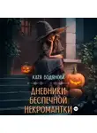 Катя Водянова - Дневники беспечной некромантки