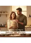 Екатерина Серебрякова - Любовь на десерт