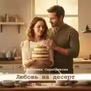 Постер книги Любовь на десерт