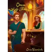 Постер книги Отель «Жар-птица»