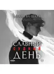 Диана Ва-Шаль - Славный судный день