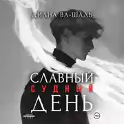 Постер книги Славный судный день