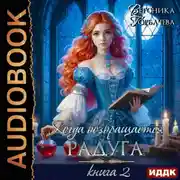 Постер книги Когда возвращается радуга. Книга 2