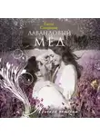 Елена Смирнова - Лавандовый мед