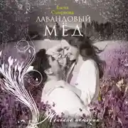 Постер книги Лавандовый мед