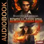 Постер книги Демон на одну ночь