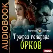 Постер книги Трофей генерала Орков