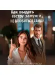 Екатерина Серебрякова - Как выдать замуж сестру и не влюбиться самой