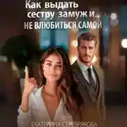 Постер книги Как выдать замуж сестру и не влюбиться самой
