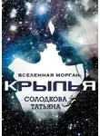 Татьяна Солодкова - Крылья