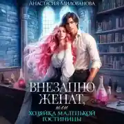 Постер книги Внезапно женат, или Хозяйка маленькой гостиницы