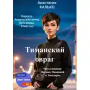Постер книги Тиманский овраг