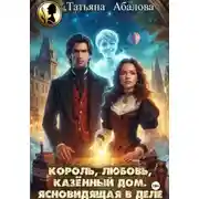 Постер книги Король, любовь, казённый дом. Ясновидящая в деле