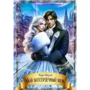 Постер книги Мой бессердечный муж