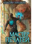 Максим Зарецкий - Мастер печатей