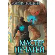 Постер книги Мастер печатей