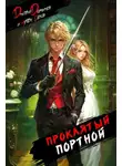 Дмитрий Дорничев - Проклятый Портной: Том 1