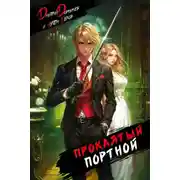 Постер книги Проклятый Портной: Том 1