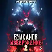 Постер книги Вулканов. Извержение 2