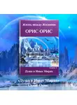 Орис Орис - Душа в иных Мирах