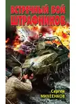 Сергей Михеенков - Встречный бой штрафников