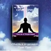 Постер книги Мысль и Медитация