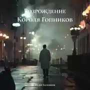 Постер книги Возрождение Короля Гопников