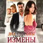 Постер книги Две стороны одной измены