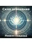 Невилл Годдард - Сила осознания