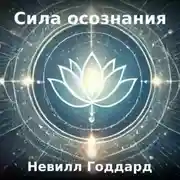 Постер книги Сила осознания