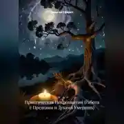 Постер книги Практическая Некромантия (Работа с Предками и Духами Умерших)