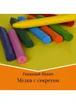 Геннадий Ильич - Мелки с секретом