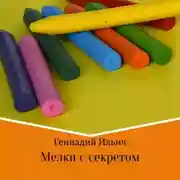 Постер книги Мелки с секретом